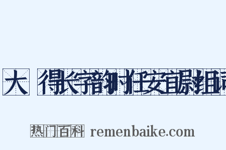 大酺得长字韵时任安宜尉组词是什么意思的图片
